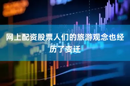 网上配资股票人们的旅游观念也经历了变迁