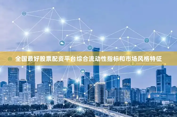 全国最好股票配资平台综合流动性指标和市场风格特征