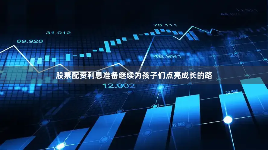 股票配资利息准备继续为孩子们点亮成长的路