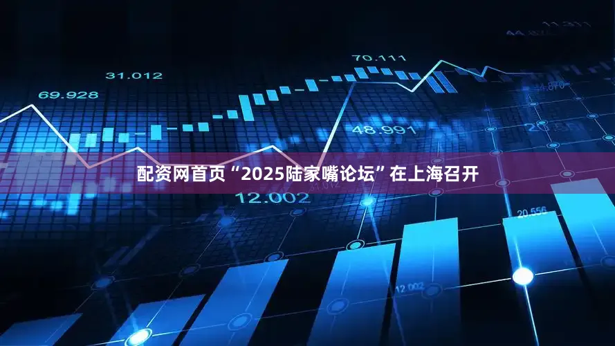 配资网首页“2025陆家嘴论坛”在上海召开