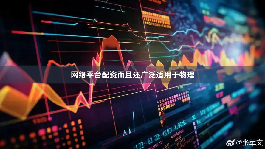 网络平台配资而且还广泛适用于物理