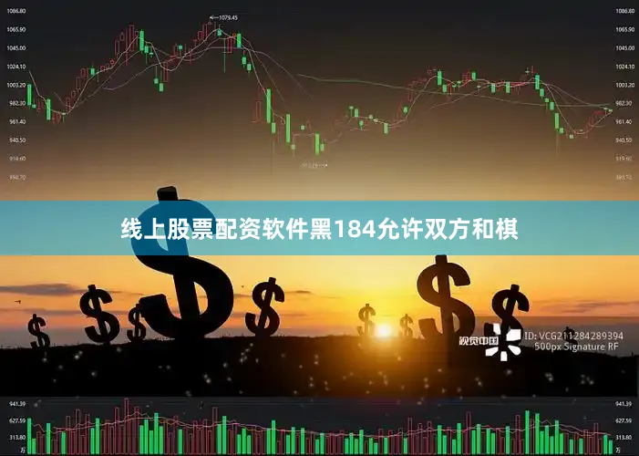 线上股票配资软件黑184允许双方和棋