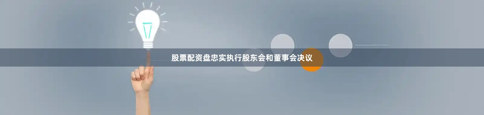 股票配资盘忠实执行股东会和董事会决议