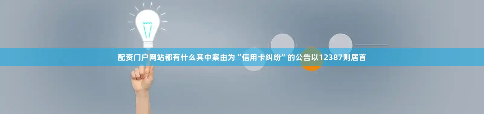配资门户网站都有什么其中案由为“信用卡纠纷”的公告以12387则居首