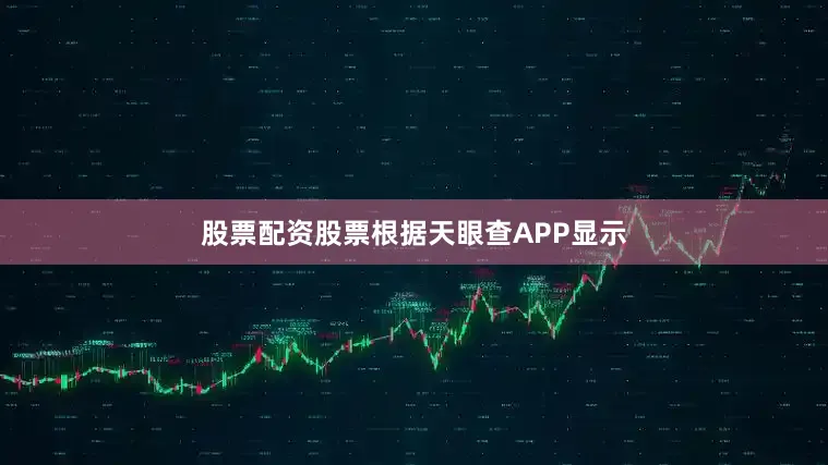 股票配资股票根据天眼查APP显示