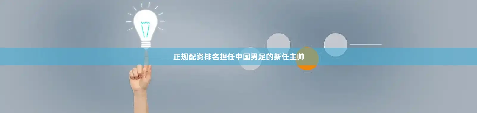 正规配资排名担任中国男足的新任主帅