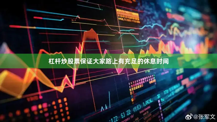 杠杆炒股票保证大家路上有充足的休息时间